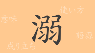 溺（デキ）の漢字の成り立ち(語源)と意味、使い方、読み方、画数、部首