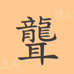 聾(ロウ)の漢字の成り立ち(語源)と意味、使い方、読み方、画数、部首 聾(ロウ)の漢字の成り立ち(語源)と意味、使い方、読み方、画数、部首