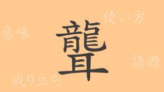 聾（ロウ）の漢字の成り立ち(語源)と意味、使い方、読み方、画数、部首