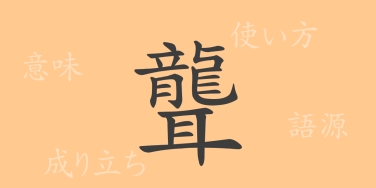 聾（ロウ）の漢字の成り立ち(語源)と意味、使い方、読み方、画数、部首