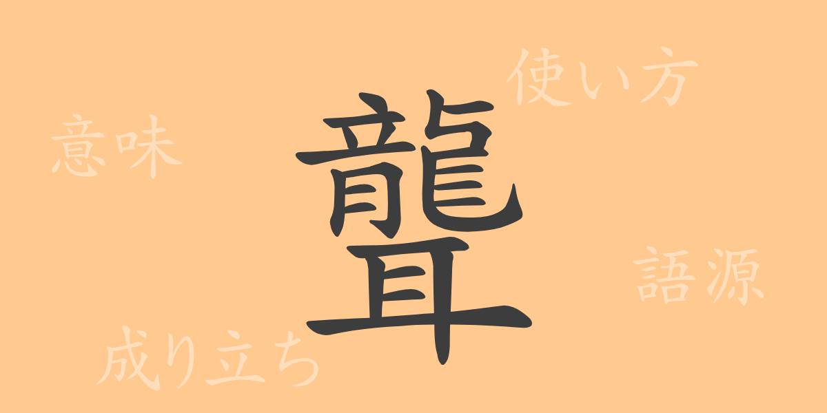 聾（ロウ）の漢字の成り立ち(語源)と意味、使い方、読み方、画数、部首