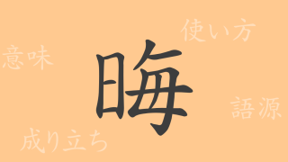 晦（カイ）の漢字の成り立ち(語源)と意味、使い方、読み方、画数、部首