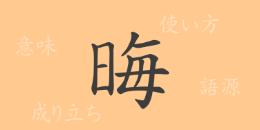 晦（カイ）の漢字の成り立ち(語源)と意味、使い方、読み方、画数、部首