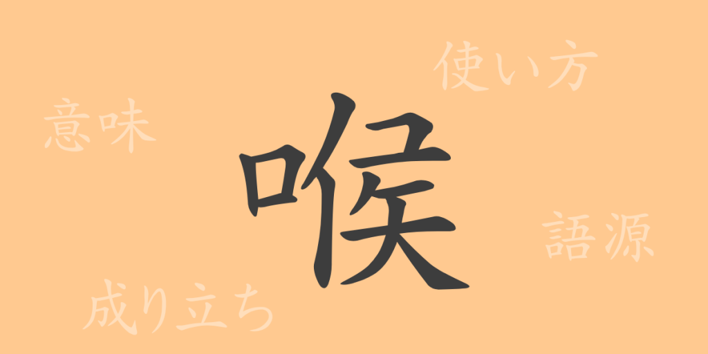 喉（コウ）の漢字の成り立ち(語源)と意味、使い方、読み方、画数、部首
