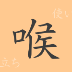 喉(コウ)の漢字の成り立ち(語源)と意味、使い方、読み方、画数、部首 喉(コウ)の漢字の成り立ち(語源)と意味、使い方、読み方、画数、部首