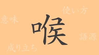 喉（コウ）の漢字の成り立ち(語源)と意味、使い方、読み方、画数、部首