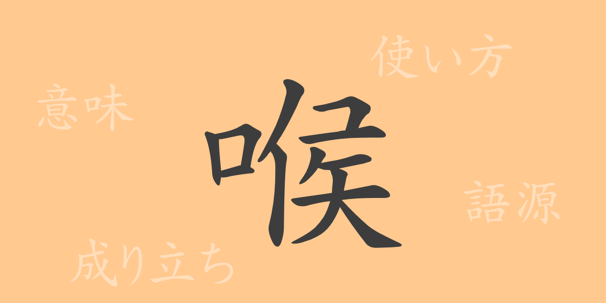 喉（コウ）の漢字の成り立ち(語源)と意味、使い方、読み方、画数、部首