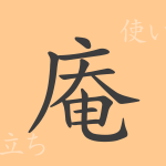 庵(アン)の漢字の成り立ち(語源)と意味、使い方、読み方、画数、部首 庵(アン)の漢字の成り立ち(語源)と意味、使い方、読み方、画数、部首