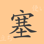 塞(ソク)の漢字の成り立ち(語源)と意味、使い方、読み方、画数、部首 塞(ソク)の漢字の成り立ち(語源)と意味、使い方、読み方、画数、部首