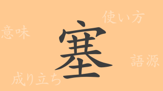 塞（ソク）の漢字の成り立ち(語源)と意味、使い方、読み方、画数、部首