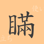 瞞(マン)の漢字の成り立ち(語源)と意味、使い方、読み方、画数、部首 瞞(マン)の漢字の成り立ち(語源)と意味、使い方、読み方、画数、部首