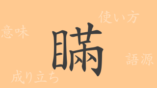 瞞（マン）の漢字の成り立ち(語源)と意味、使い方、読み方、画数、部首
