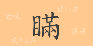瞞（マン）の漢字の成り立ち(語源)と意味、使い方、読み方、画数、部首