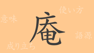庵（アン）の漢字の成り立ち(語源)と意味、使い方、読み方、画数、部首