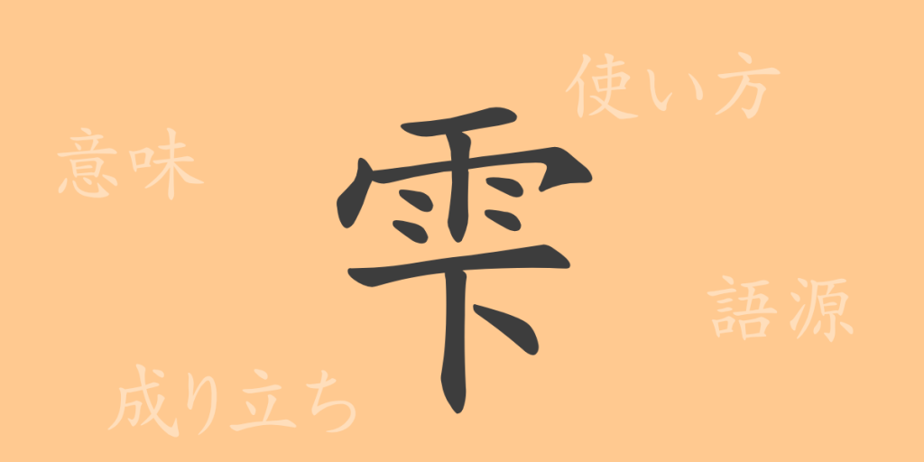 雫（しずく）の漢字の成り立ち(語源)と意味、使い方、読み方、画数、部首
