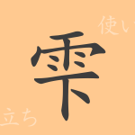 雫(しずく)の漢字の成り立ち(語源)と意味、使い方、読み方、画数、部首 雫(しずく)の漢字の成り立ち(語源)と意味、使い方、読み方、画数、部首