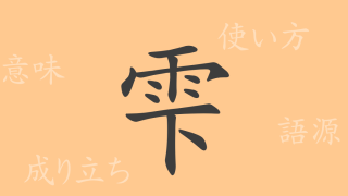 雫（しずく）の漢字の成り立ち(語源)と意味、使い方、読み方、画数、部首