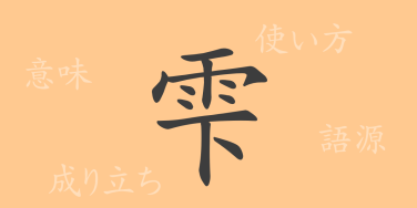 雫（しずく）の漢字の成り立ち(語源)と意味、使い方、読み方、画数、部首