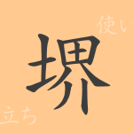 堺(カイ)の漢字の成り立ち(語源)と意味、使い方、読み方、画数、部首 堺(カイ)の漢字の成り立ち(語源)と意味、使い方、読み方、画数、部首