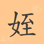 姪（テツ）の漢字の成り立ち(語源)と意味、使い方、読み方、画数、部首