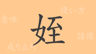 姪（テツ）の漢字の成り立ち(語源)と意味、使い方、読み方、画数、部首