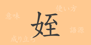姪（テツ）の漢字の成り立ち(語源)と意味、使い方、読み方、画数、部首