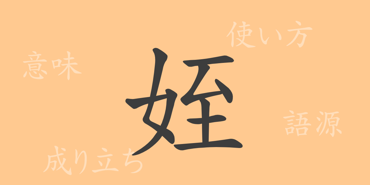 姪（テツ）の漢字の成り立ち(語源)と意味、使い方、読み方、画数、部首