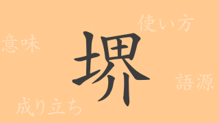 堺（カイ）の漢字の成り立ち(語源)と意味、使い方、読み方、画数、部首