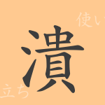潰(カイ)の漢字の成り立ち(語源)と意味、使い方、読み方、画数、部首 潰(カイ)の漢字の成り立ち(語源)と意味、使い方、読み方、画数、部首