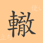 轍(テツ)の漢字の成り立ち(語源)と意味、使い方、読み方、画数、部首 轍(テツ)の漢字の成り立ち(語源)と意味、使い方、読み方、画数、部首
