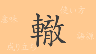 轍（テツ）の漢字の成り立ち(語源)と意味、使い方、読み方、画数、部首