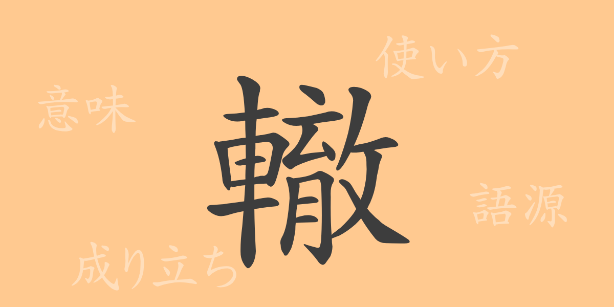 轍（テツ）の漢字の成り立ち(語源)と意味、使い方、読み方、画数、部首