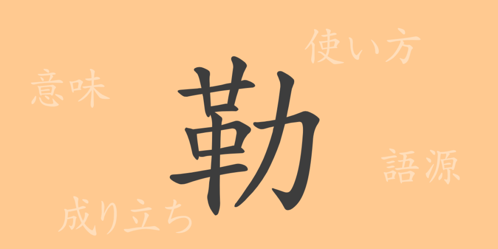 勒(ロク)の漢字の成り立ち(語源)と意味、使い方、読み方、画数、部首 勒(ロク)の漢字の成り立ち(語源)と意味、使い方、読み方、画数、部首