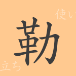 勒(ロク)の漢字の成り立ち(語源)と意味、使い方、読み方、画数、部首 勒(ロク)の漢字の成り立ち(語源)と意味、使い方、読み方、画数、部首