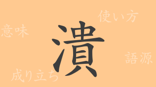 潰（カイ）の漢字の成り立ち(語源)と意味、使い方、読み方、画数、部首