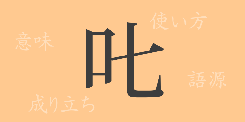 𠮟（シツ）の漢字の成り立ち(語源)と意味、使い方、読み方、画数、部首