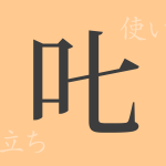 𠮟（シツ）の漢字の成り立ち(語源)と意味、使い方、読み方、画数、部首