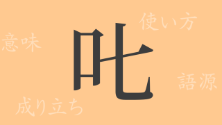 𠮟（シツ）の漢字の成り立ち(語源)と意味、使い方、読み方、画数、部首