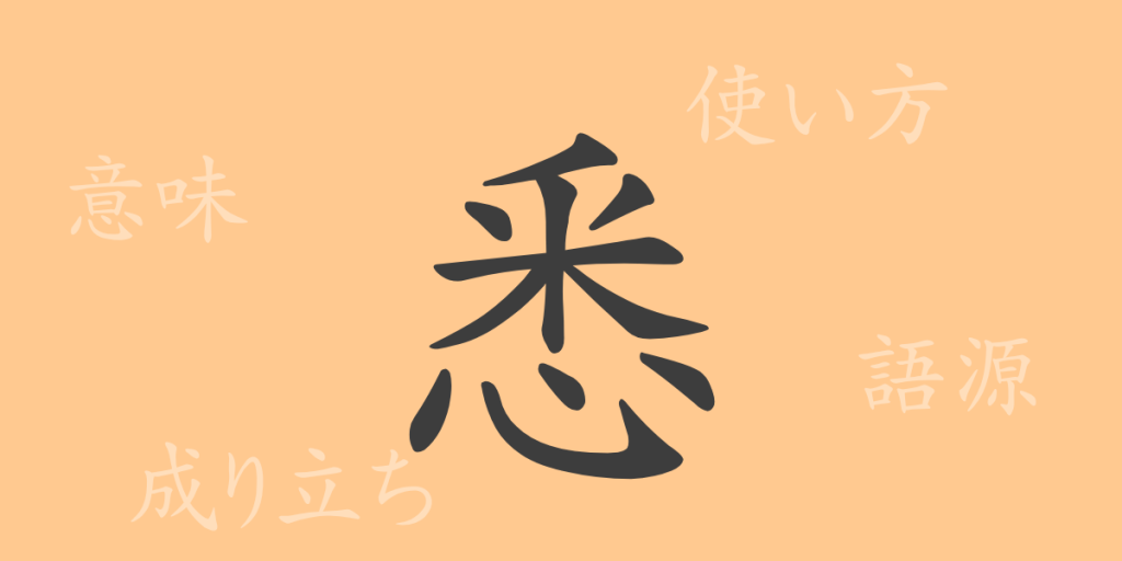 悉（シツ）の漢字の成り立ち(語源)と意味、使い方、読み方、画数、部首