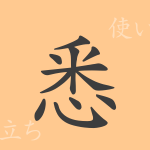 悉(シツ)の漢字の成り立ち(語源)と意味、使い方、読み方、画数、部首 悉(シツ)の漢字の成り立ち(語源)と意味、使い方、読み方、画数、部首