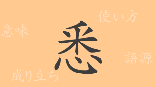 悉（シツ）の漢字の成り立ち(語源)と意味、使い方、読み方、画数、部首