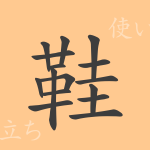 鞋(カイ)の漢字の成り立ち(語源)と意味、使い方、読み方、画数、部首 鞋(カイ)の漢字の成り立ち(語源)と意味、使い方、読み方、画数、部首