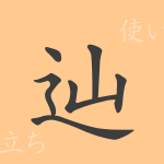 辿(テン)の漢字の成り立ち(語源)と意味、使い方、読み方、画数、部首 辿(テン)の漢字の成り立ち(語源)と意味、使い方、読み方、画数、部首
