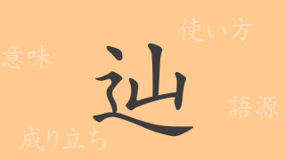 辿（テン）の漢字の成り立ち(語源)と意味、使い方、読み方、画数、部首