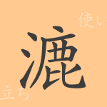 漉(ロク)の漢字の成り立ち(語源)と意味、使い方、読み方、画数、部首 漉(ロク)の漢字の成り立ち(語源)と意味、使い方、読み方、画数、部首