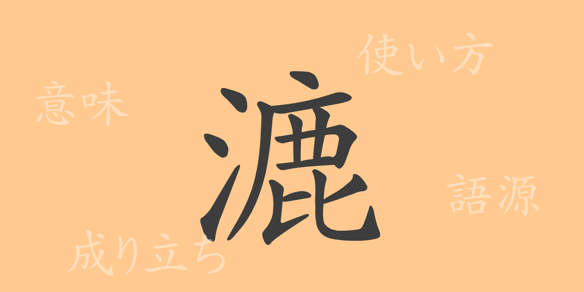 漉（ロク）の漢字の成り立ち(語源)と意味、使い方、読み方、画数、部首