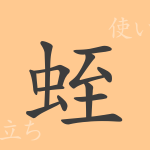 蛭(シツ)の漢字の成り立ち(語源)と意味、使い方、読み方、画数、部首 蛭(シツ)の漢字の成り立ち(語源)と意味、使い方、読み方、画数、部首