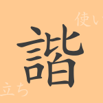 諧(カイ)の漢字の成り立ち(語源)と意味、使い方、読み方、画数、部首 諧(カイ)の漢字の成り立ち(語源)と意味、使い方、読み方、画数、部首