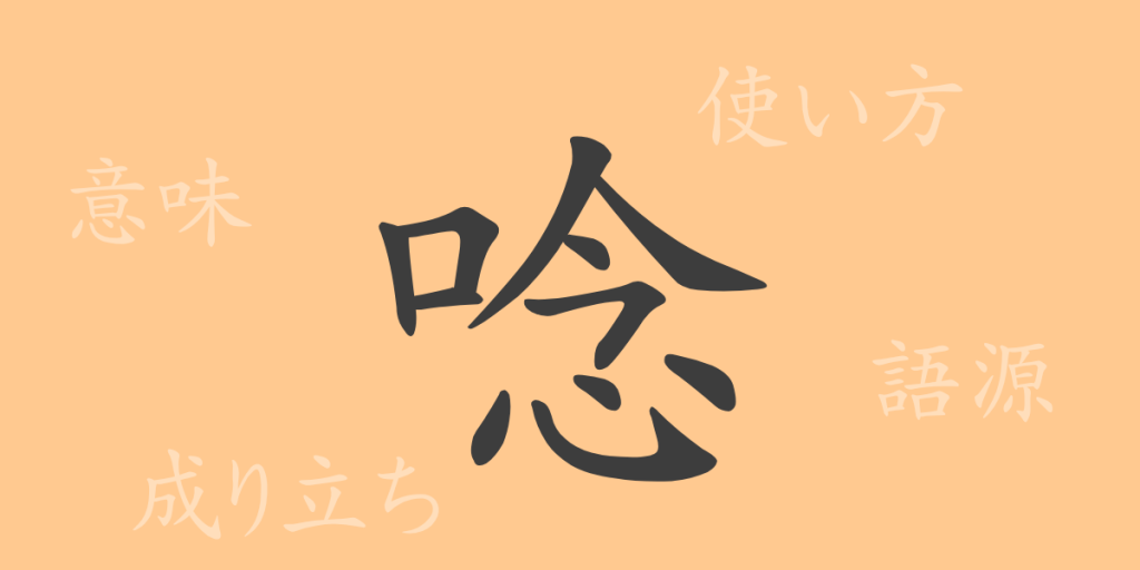 唸(テン)の漢字の成り立ち(語源)と意味、使い方、読み方、画数、部首 唸(テン)の漢字の成り立ち(語源)と意味、使い方、読み方、画数、部首