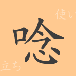 唸(テン)の漢字の成り立ち(語源)と意味、使い方、読み方、画数、部首 唸(テン)の漢字の成り立ち(語源)と意味、使い方、読み方、画数、部首